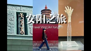 河南·安陽旅行VLOG🚄殷墟博物館好酷！中華文化源遠流長