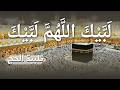 لبيك اللهم لبيك تكبيرات العشر ذي الحجة تكبيرات يوم عرفه تلبية الحج والحجاج Talbia Takbeerat 