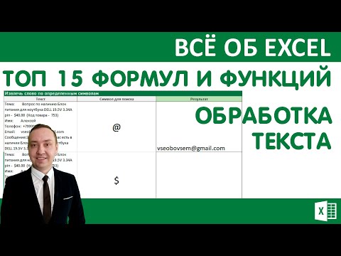 Топ 15 формул и функций, обработка текста в Excel