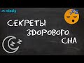 Секреты здорового сна. Как восстановить режим сна и стать продуктивнее.