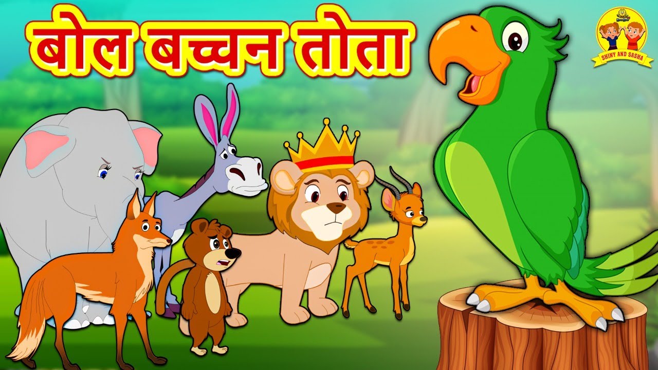 बोल बच्चन तोता - Hindi Kahaniya | Bedtime Moral Stories | Hindi Fairy Tales  | Koo Koo TV - YouTube