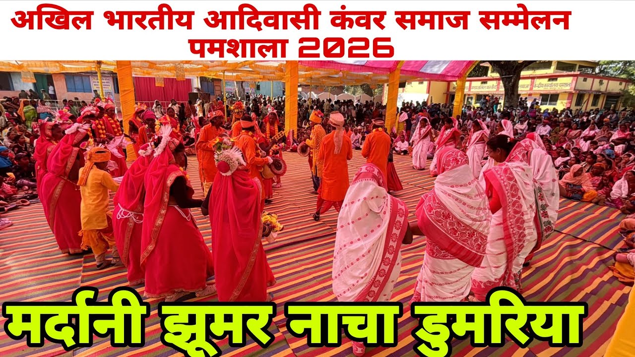 मर्दानी झूमर नाचा डुमरिया अखिल भारतीय आदिवासी कंवर समाज सम्मेलन  पमशाला 2026//JASHPUR CHHATTISGARH
