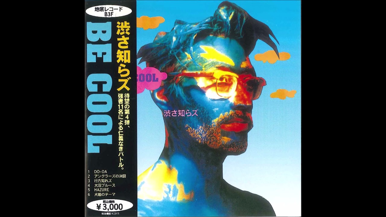 渋さ知らズ - Be Cool (1995) [FULL ALBUM] - YouTube