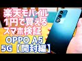 【OPPO A5 5G】これが1円？思ったよりサクサク動く！でも注意ポイントも…【開封編】