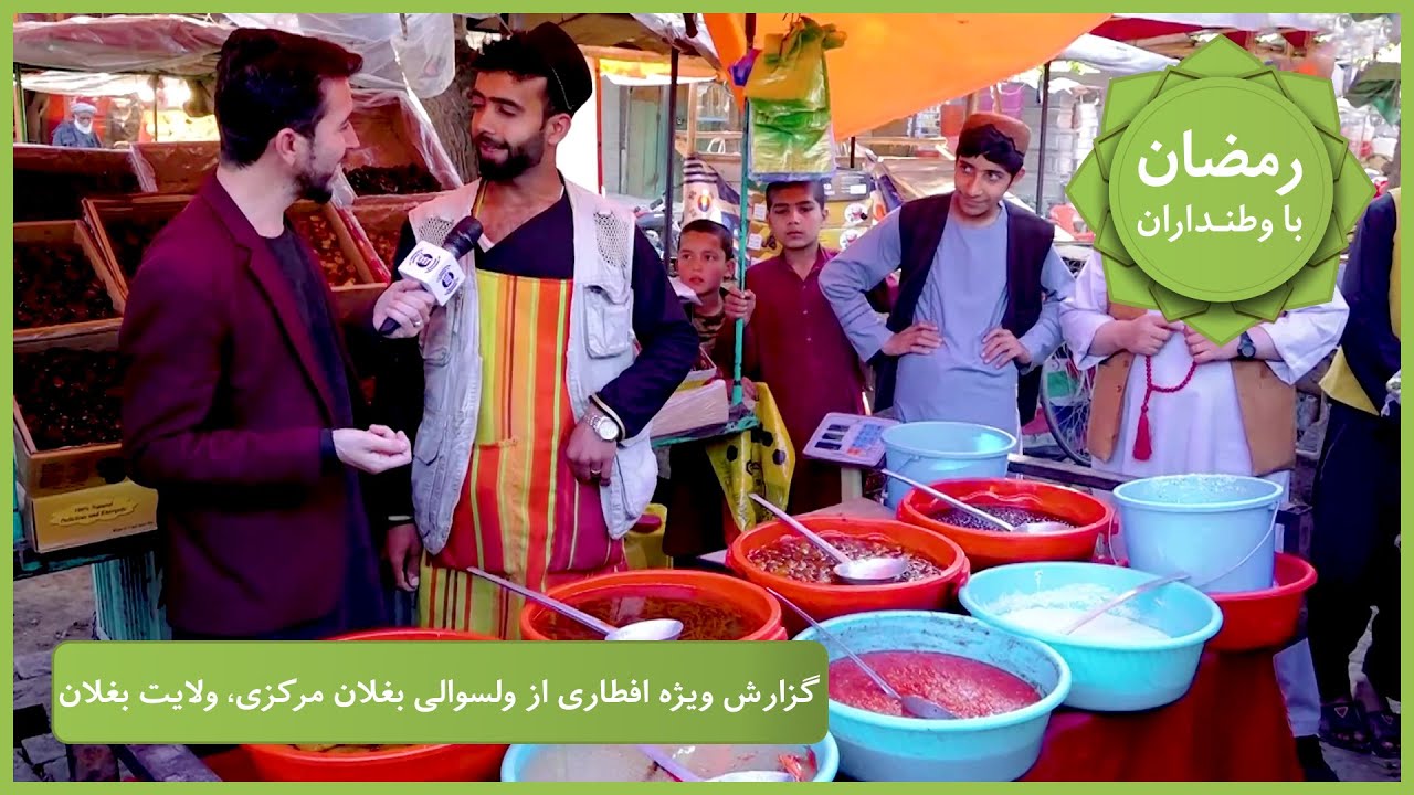 Ramazan Ba Watandaran (Ramazan in Afghanistan): Baghlan Markazi / رمضان با وطنداران: در بغلان مرکزی