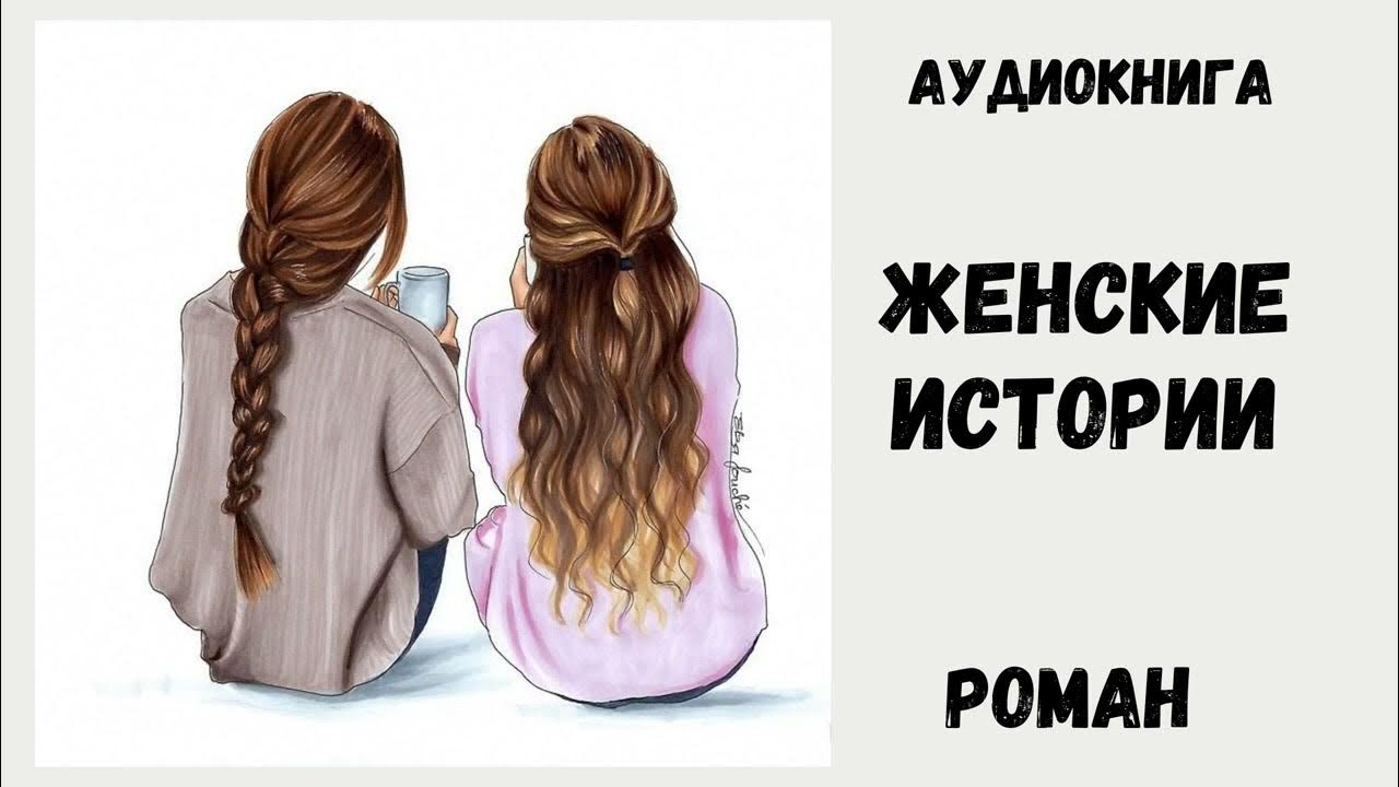 АУДИОКНИГА РОМАН - ЖЕНСКИЕ ИСТОРИИ #аудиокнига #аудиокниги #детектив ...