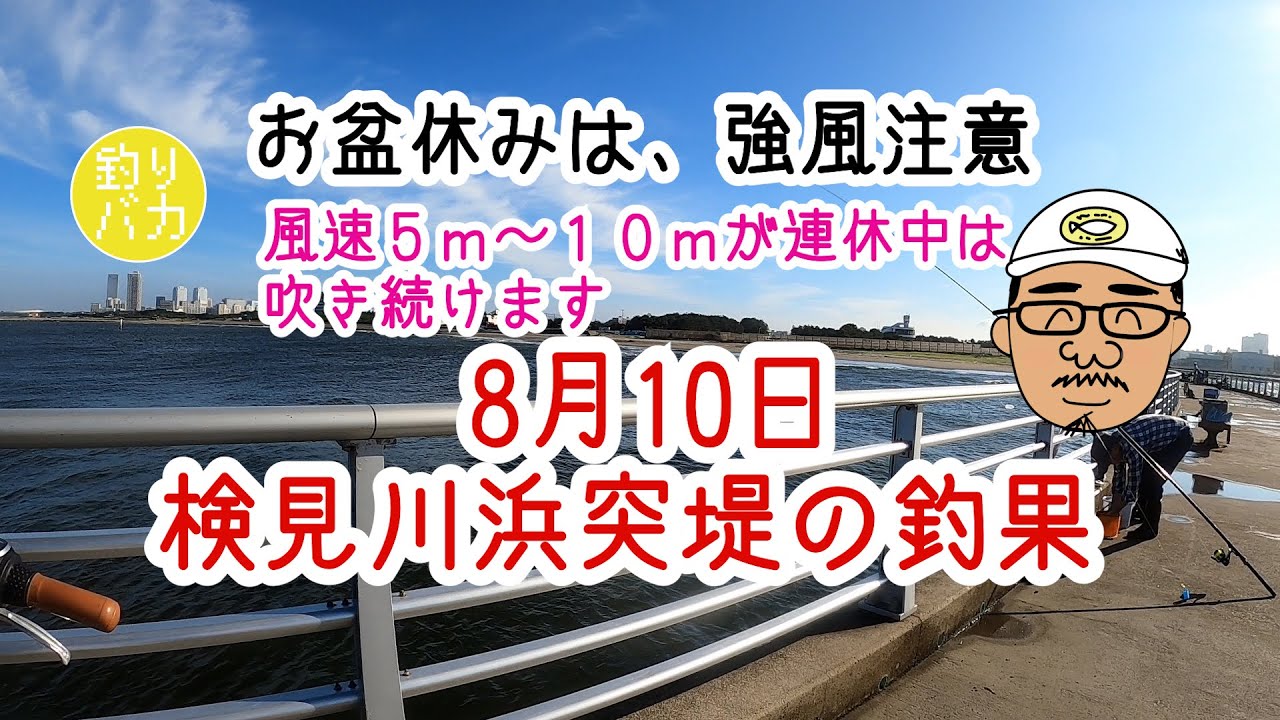 お盆休みの釣り場情報 検見川浜突堤 連休中はずっと風強いです Youtube お盆休みの釣り場情報 検見川浜突堤 連休中はずっと風強いです Youtube