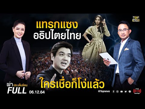 ผ่าประเด็นร้อน | 6 ธ.ค. 64 | FULL | TOP NEWS