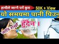        how to drink a water  nepali health tips