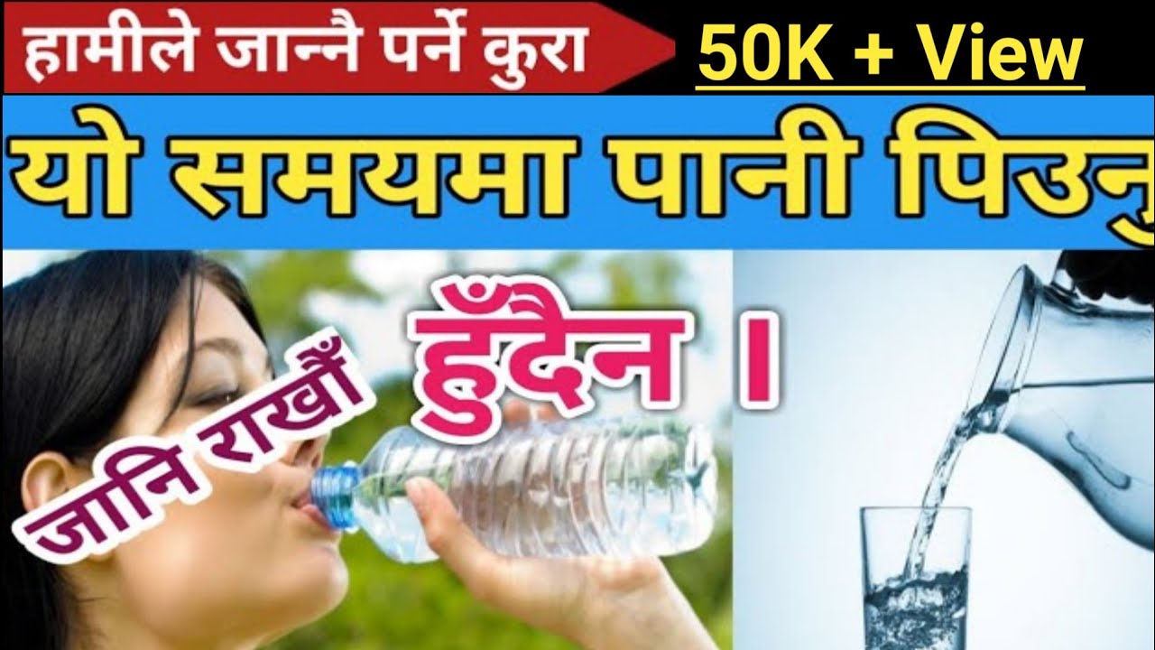 पानी पिउने सही समय र तरिका जान्नुहोस How to Drink a Water Nepali
