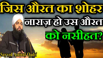 Jis Aurat Ka Shohar Naraz Ho Us Aurat Ko Nasihat? by Sayyed Aminul Qadri