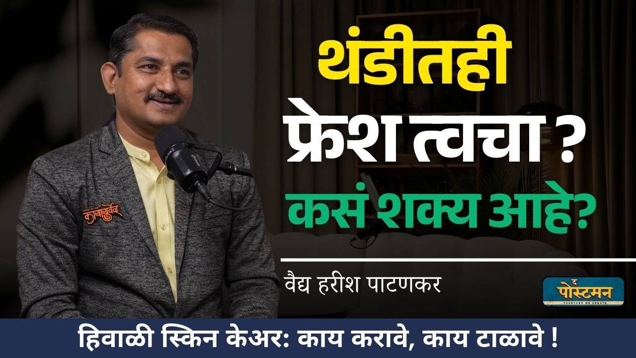 हिवाळ्यातील स्किनकेअर । Winter And Skincare | Marathi Podcast | द पोस्टमन | Dr. Harish Patankar