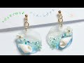 【ＵＶレジン】夏のアクセサリー＊カピス貝で作る♪夏の涼しげノンホールピアス ♪( ´▽｀)【UV rasin accessory】【カピス貝】