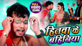 VIDEO | हितवा के बहिनिया | Neelkamal Singh | Hitwa Ke Bahiniya | Bhojpuri Song 2020