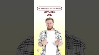 Даты ЕГЭ 2026 #огэ #умскул #обществознание #лайфхак