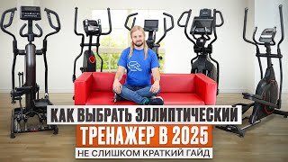 видео: Как выбрать эллиптический тренажер в 2025 году? Гайд от магазина Eleptika.ru картинка: Как выбрать эллиптический тренажер в 2025 году? Гайд от магазина Eleptika.ru