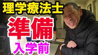 【理学療法士】入学準備でオススメのものがあれば教えてください