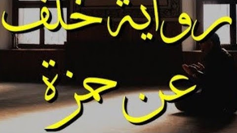 برواية خلف عن حمزه #وَالنَّجْمِ إِذَا هَوَىٰ مَا ضَلَّ صَاحِبُكُمْ وَمَا غَوَىٰ