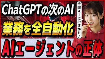 ChatGPTの次のAI、2025年のAI業界のトレンド最右翼「AIエージェント」の概要と無料で試せるツール！ ～GoogleやOpenAIなど注目のAIエージェントも～