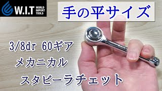 手の平に収まるコンパクトな3/8drラチェット|小さいのに握りやすく、プッシュリリース機能も付いてます!