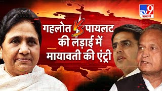 Rajsthan के CM Gehlot  पर भड़कीं Mayawati, कहा- BSP विधायकों के मामले में जाएंगे Supreme Court