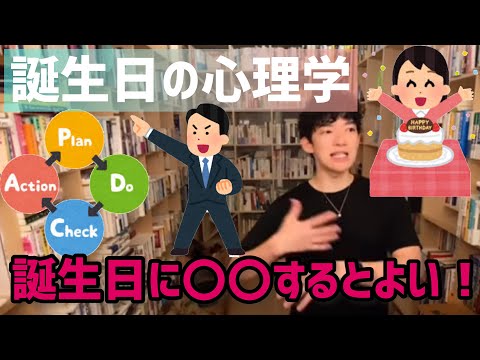 【DaiGo】誕生日における心理学 誕生日に〇〇するのがよい！【DaiGo切り抜き黙認】