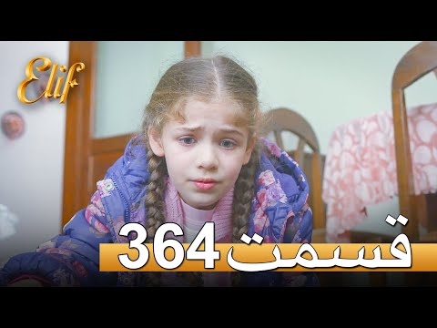 الیف با دوبلۀ فارسی | قسمت 364