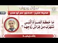 298 ما حكم المرأة التي تتهرب من فراش زوجها بالأمازيغية الشيخ د عمر أبو هاجر
