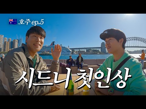 낭만의 도시, 시드니 입성기 🇦🇺호주 EP.5