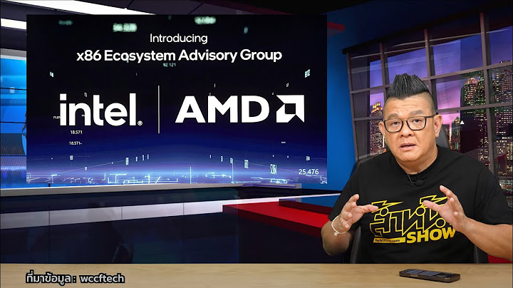 ทำไม AMD และ Intel ถึงยอมร่วมมือกัน?