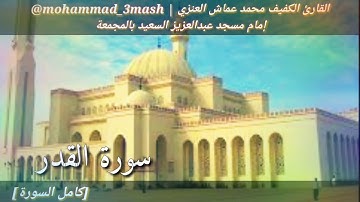 العنزي قارئ المجمعة سورة القدر (كامل السورة) صلاة المغرب عام ١٤٤٠