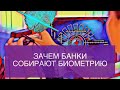 Зачем банки собирают биометрию своих клиентов и фотографируют их