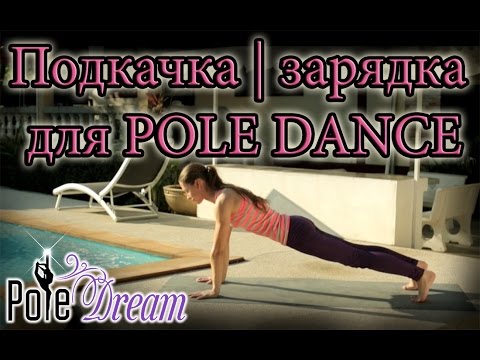 Pole dance видеоурок