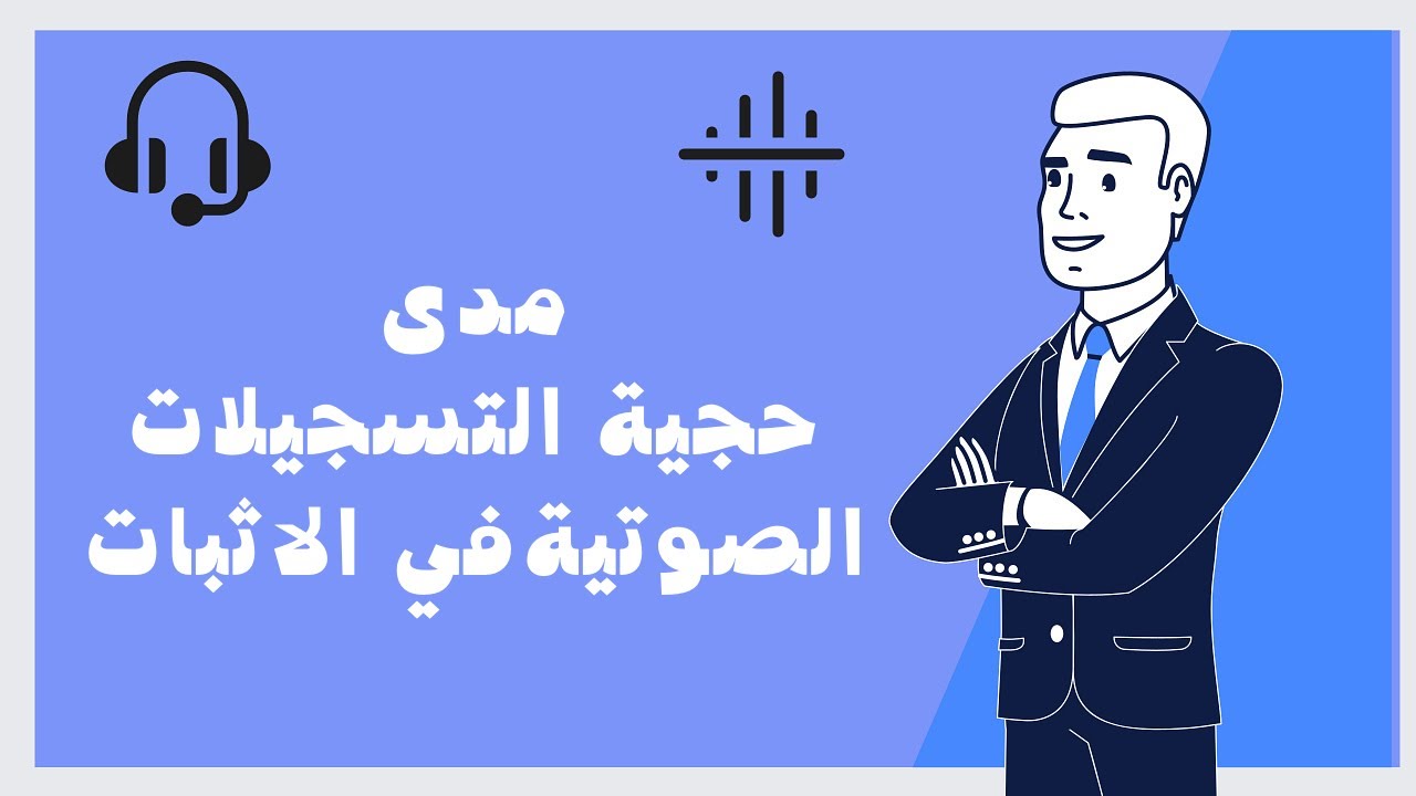 مدى حجية التسجيلات الصوتية في الاثبات مع قناة حقك القانوني