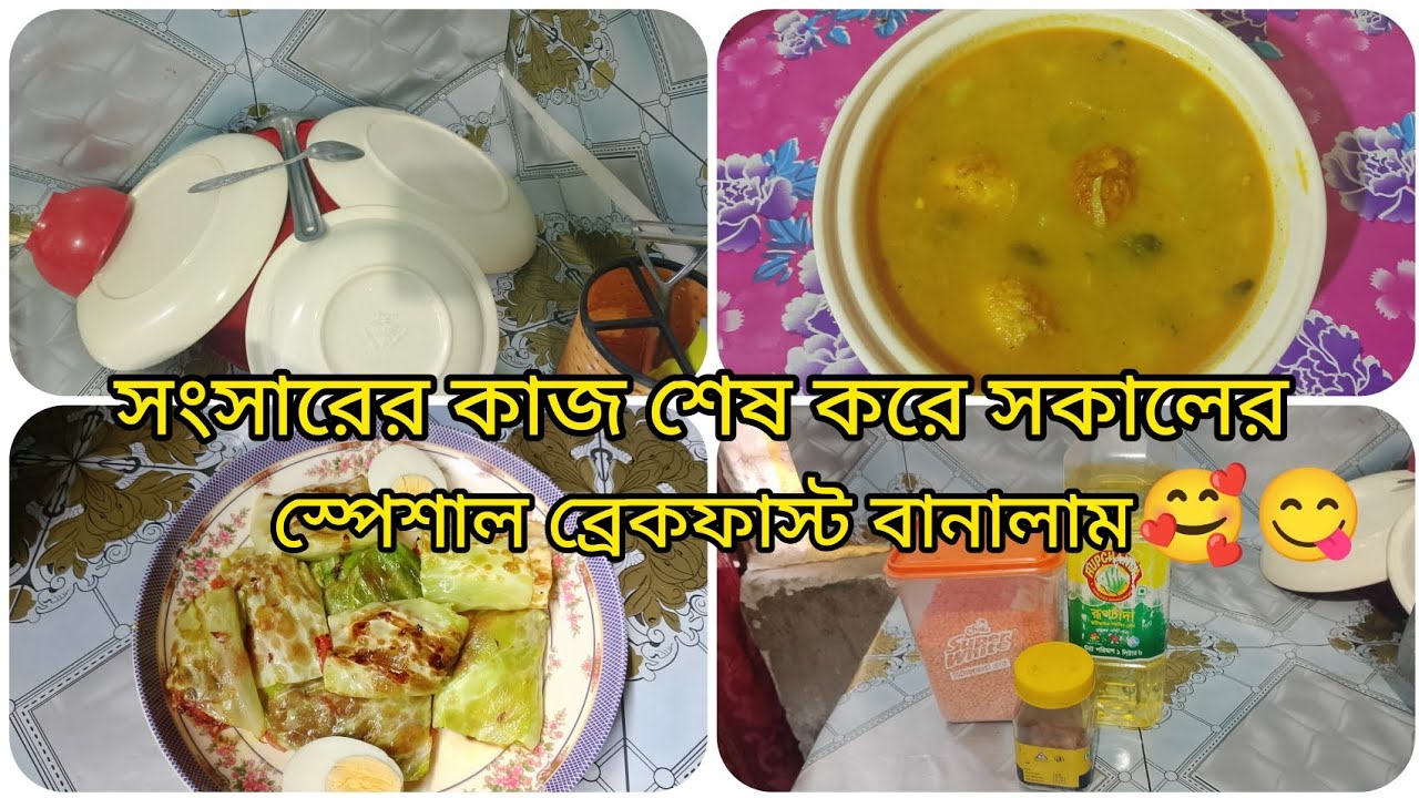 সংসারের কাজ শেষ করে সকালের স্পেশাল ব্রেকফাস্ট বানালাম 🥰😋