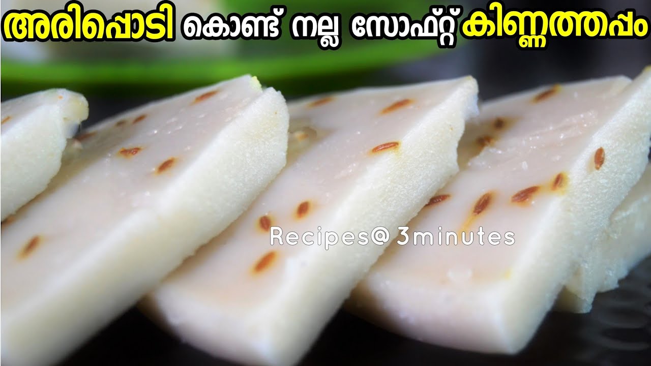 Рецепт мягкого киннатхаппама |