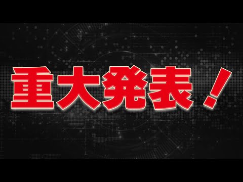 重大発表 - 重大発表