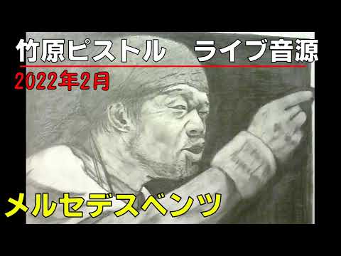 竹原ピストル　メルセデスベンツ　　2022.2ライブ音源