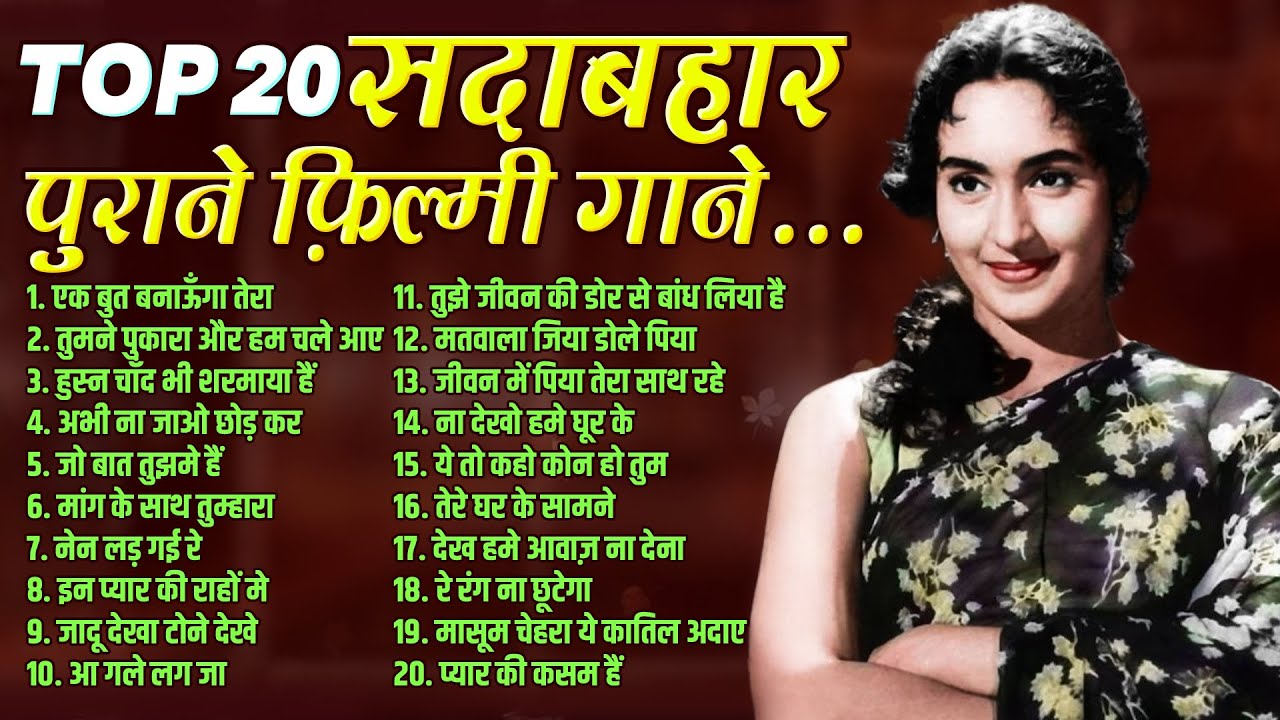 Top 20 सदाबहार पुराने फ़िल्मी गाने | Old Hindi Songs |एक बुत बनाऊँगा तेरा | तुमने पुकारा और हम चले आए