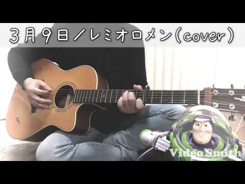 ３月９日／レミオロメン（ギター 弾き語り cover）TAKABUZZ 初投稿