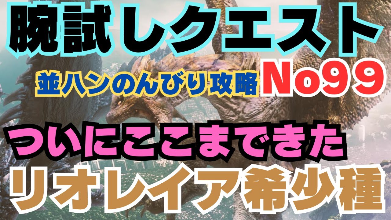 腕試しNo.99】立ちはだかる金レイアに懐かしのあの武器で並ハンが挑む