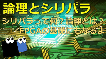 論理とシリパラ　デジタル回路の入り口！FPGA技術者への入り口！