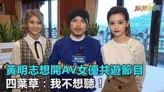 【獨家】黃明志想開AV女優共遊節目　四葉草：我不想聽！｜三立新聞網SETN.com