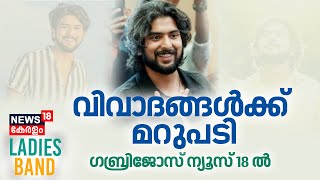 Ladies Band | വിവാദങ്ങൾക്ക് മറുപടി ; ഗബ്രിജോസ് ന്യൂസ് 18നിൽ | Gabri Jose Exclusive Interview