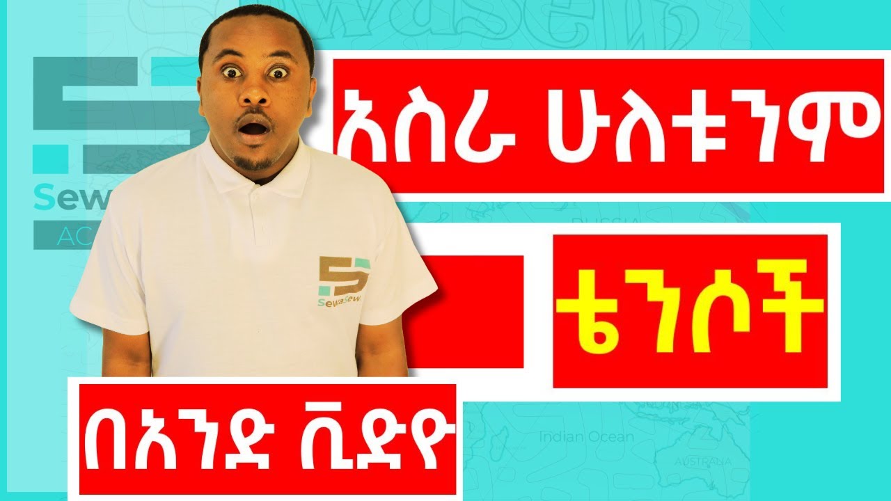 12ቱንም ቴንሶች በአንድ ቪድዮ ይማሩ!!!
