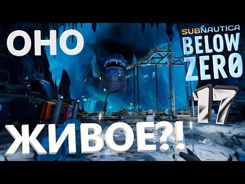 №17 ЗАМЕРЗШИЙ ЛЕВИАФАН БОЛЕЮЩИЙ ХААРА! Subnautica Below Zero