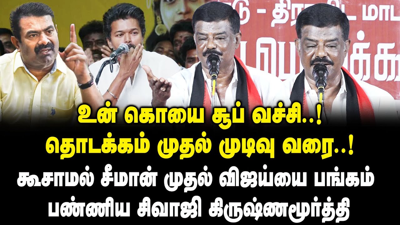 கூசாமல் சீமான் முதல் விஜய்யை பங்கம் பண்ணிய சிவாஜி கிருஷ்ணமூர்த்தி ! Sivaji Krishnamoorthy Speech