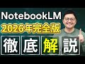 【2026年最新版】「NotebookLM」がこれ1本で分かる!徹底解説!