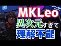 【MKLeo】世界最強VS日本最強リュウの対戦、座学しようとするも異次元過ぎて理解不能だった