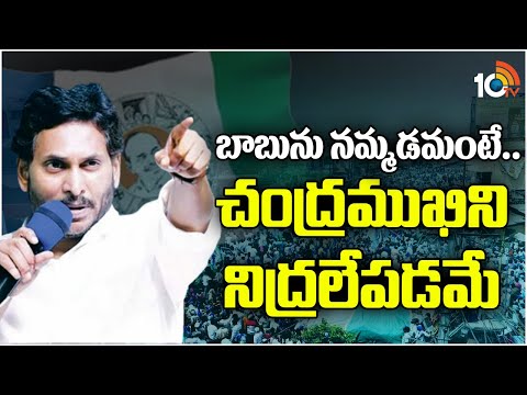 బాబును నమ్మడమంటే.. చంద్రముఖిని నిద్రలేపడమే | CM Jagan Election Campaign In Tadipatri | 10TV - 10TVNEWSTELUGU